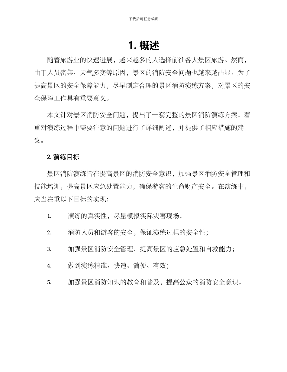景区消防演练方案_第1页