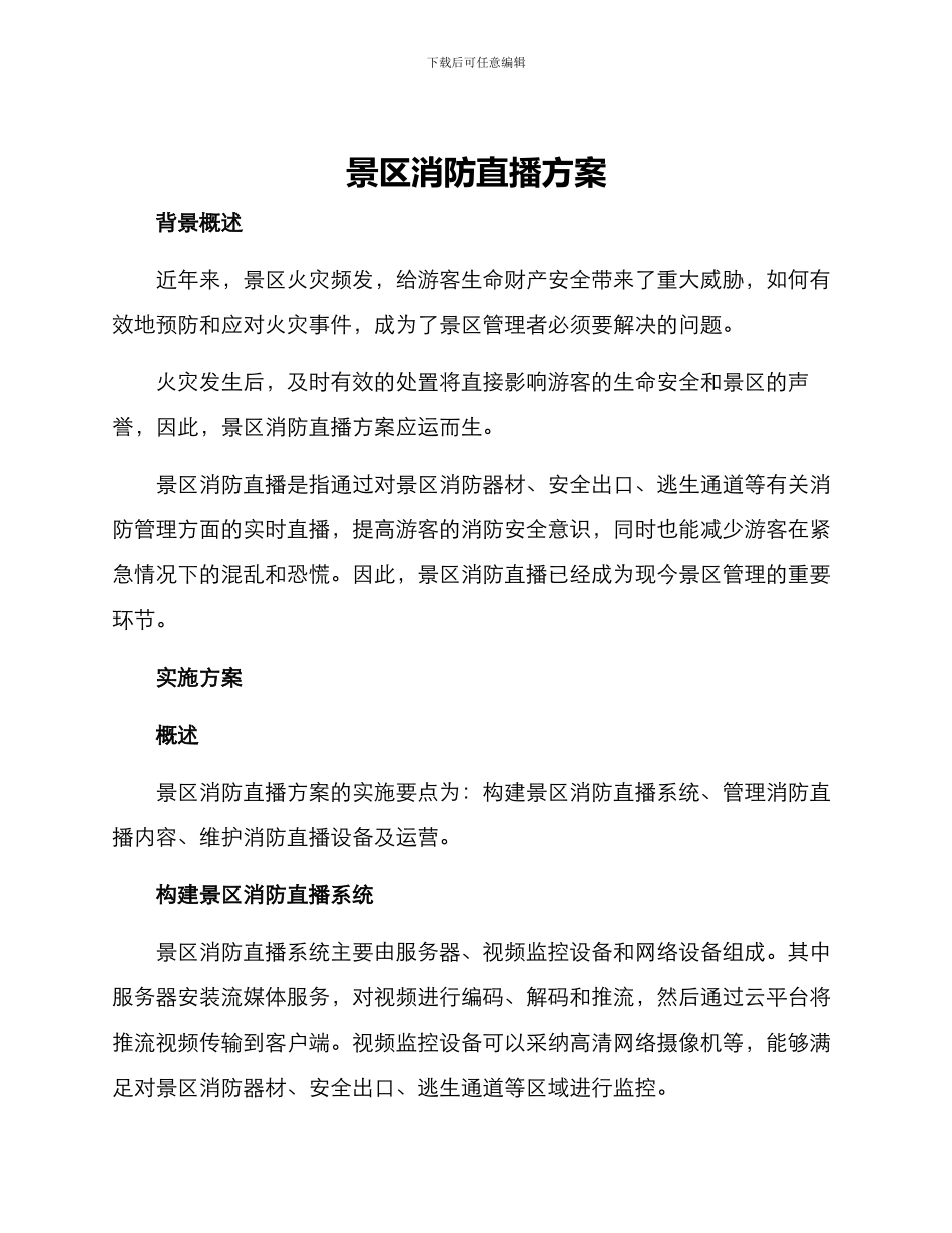 景区消防直播方案_第1页