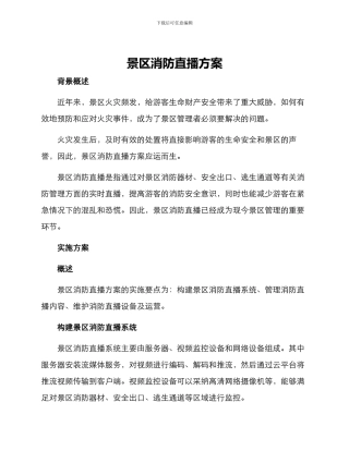 景区消防直播方案