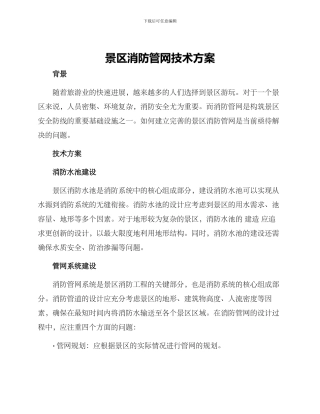 景区消防管网技术方案