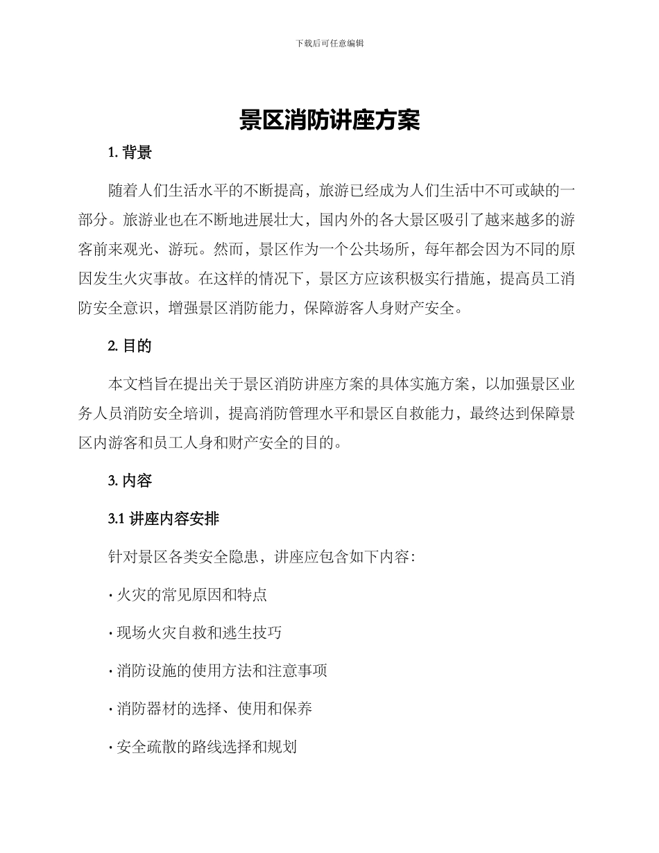 景区消防讲座方案_第1页