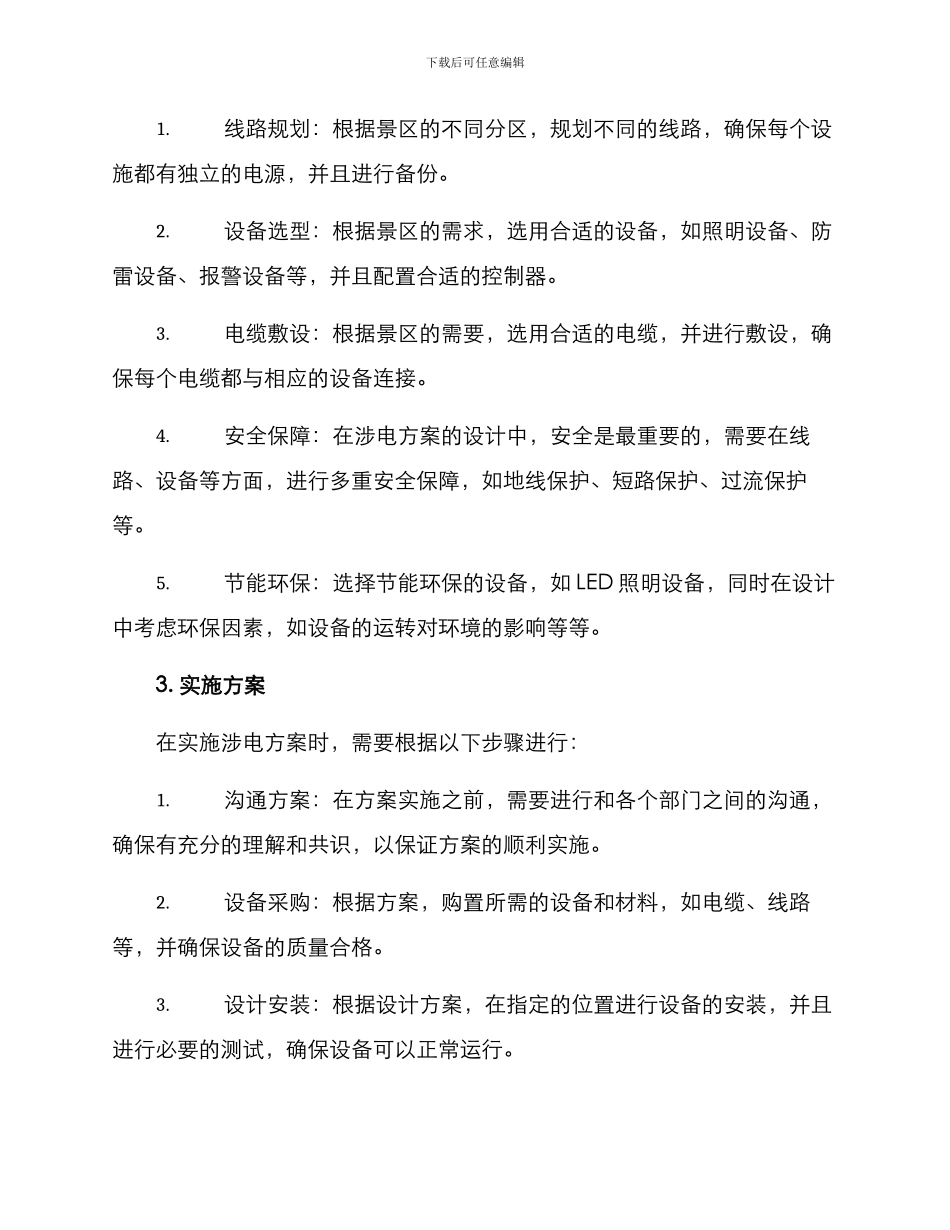 景区涉电方案_第2页