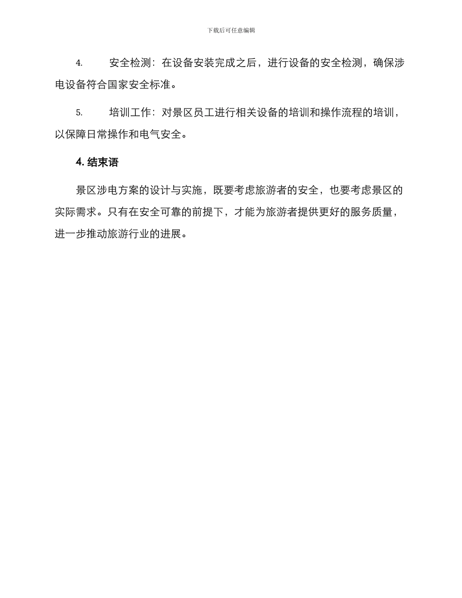 景区涉电方案_第3页