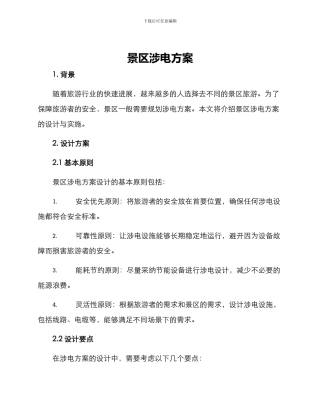景区涉电方案