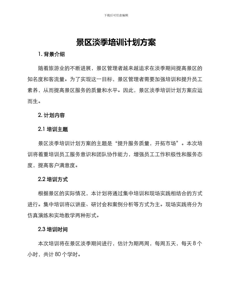 景区淡季培训计划方案_第1页