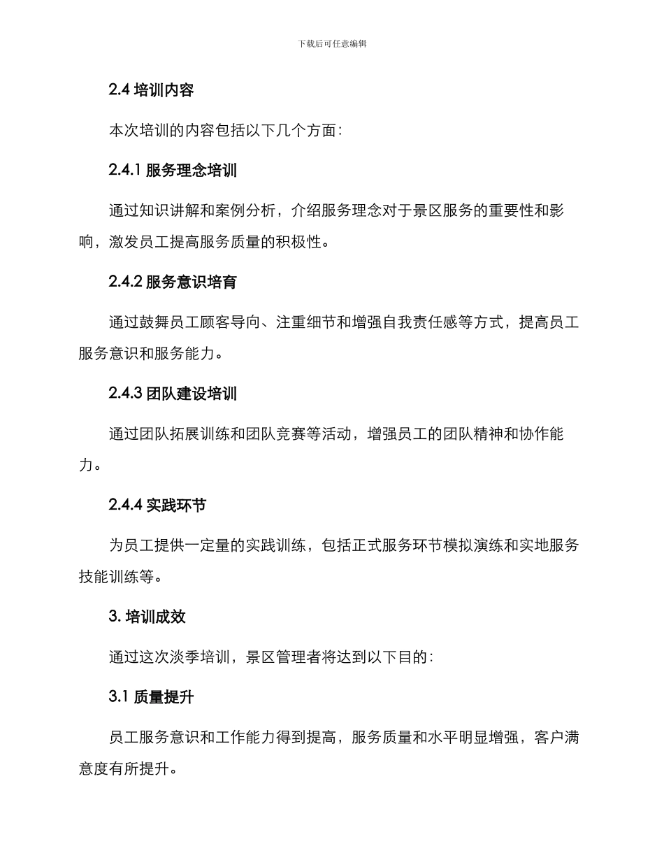 景区淡季培训计划方案_第2页