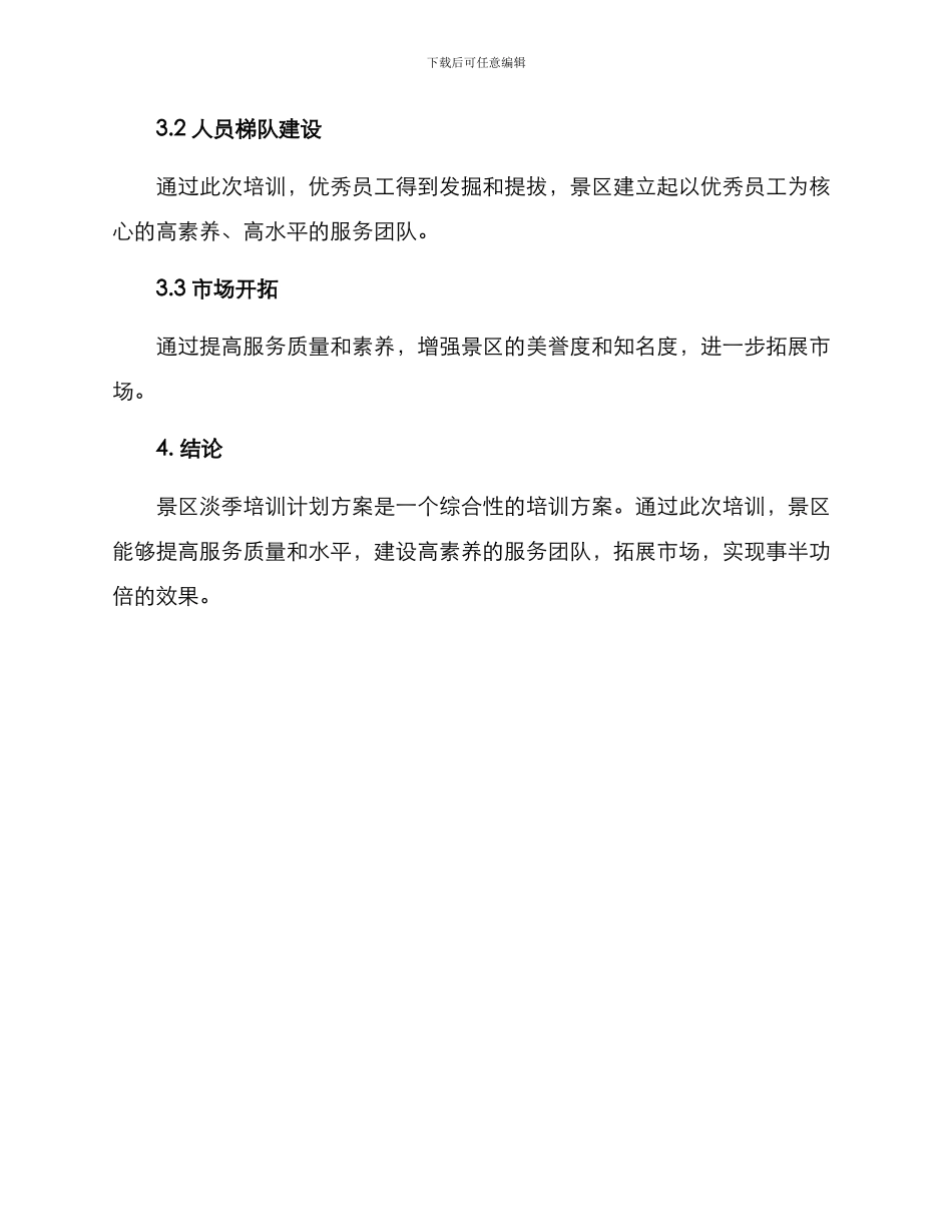 景区淡季培训计划方案_第3页