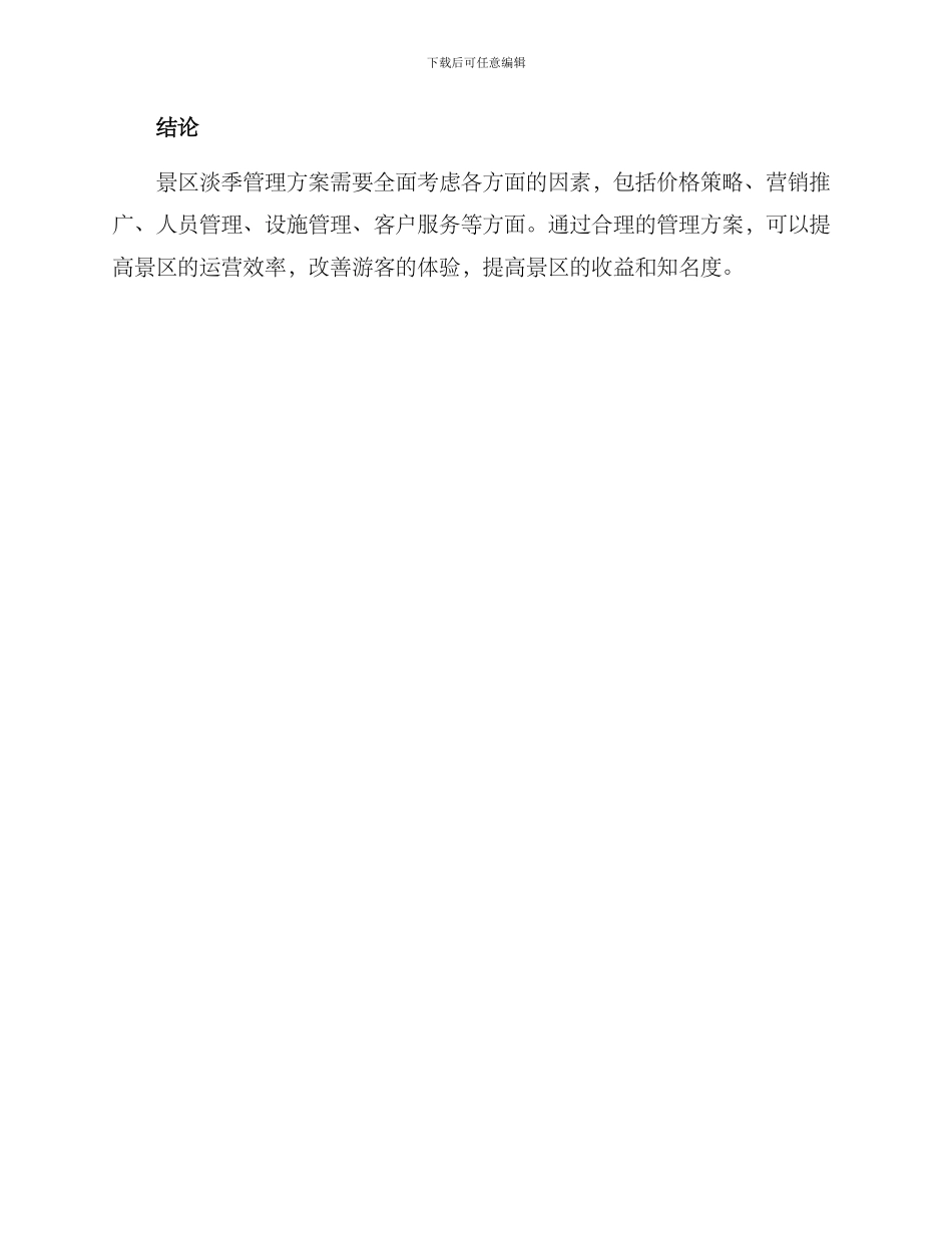 景区淡季管理方案_第3页