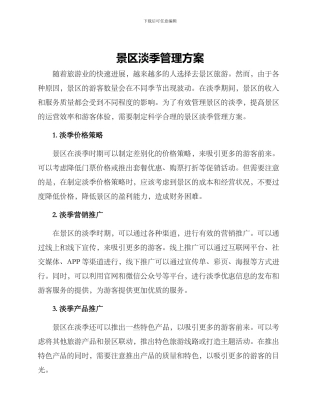 景区淡季管理方案