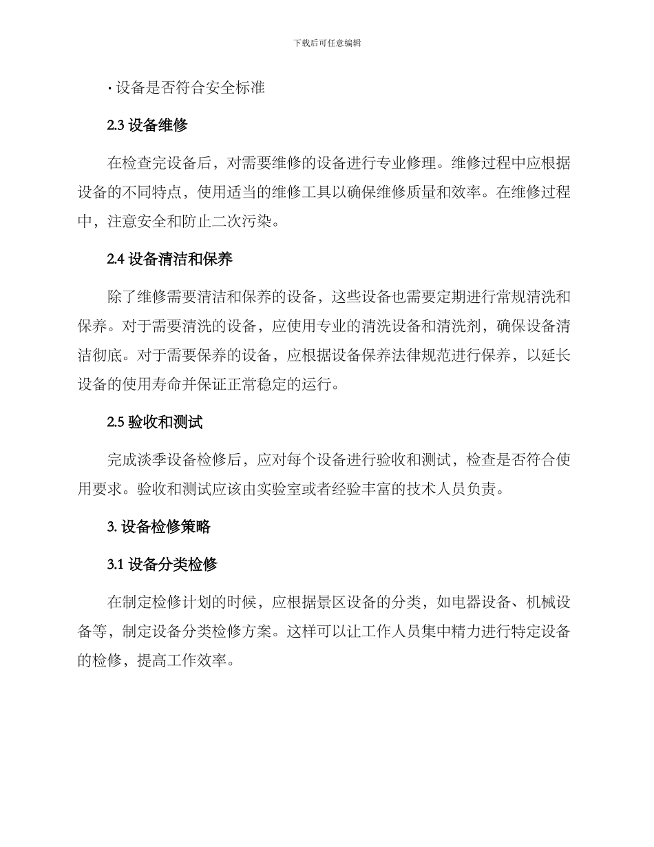 景区淡季设备检修方案_第2页