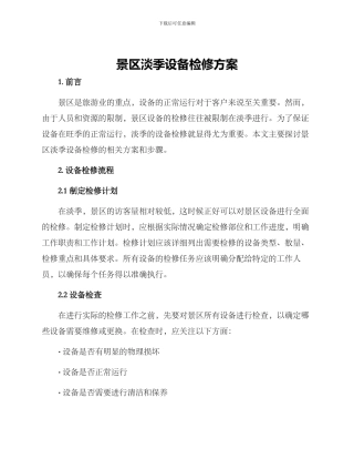 景区淡季设备检修方案