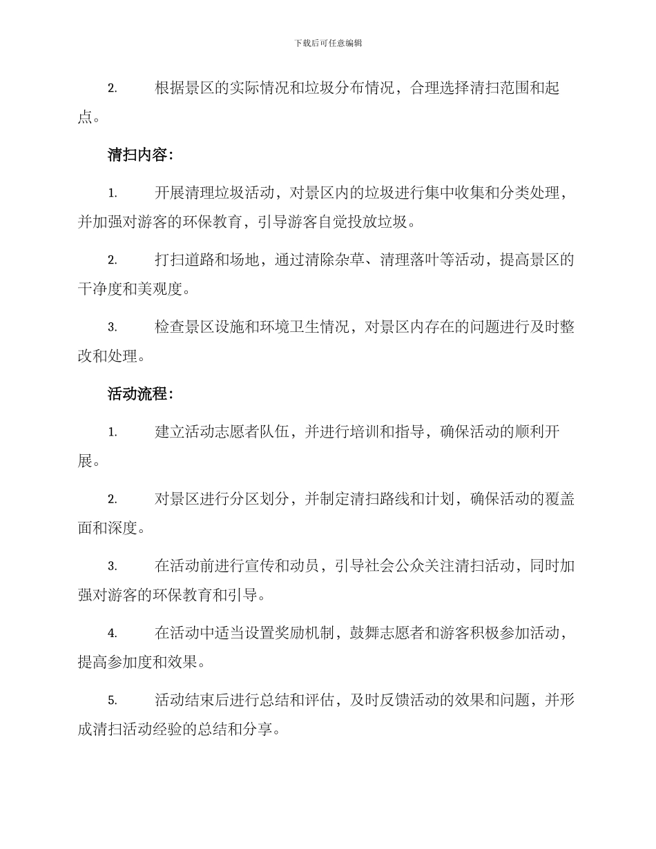 景区清扫活动方案_第2页