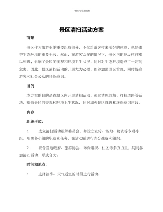 景区清扫活动方案