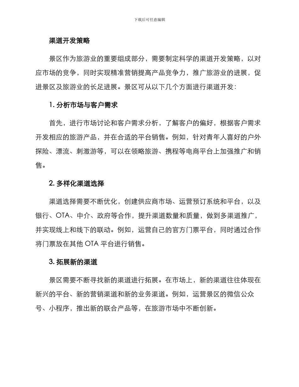 景区渠道开发策略方案_第2页