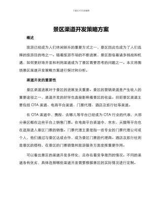 景区渠道开发策略方案