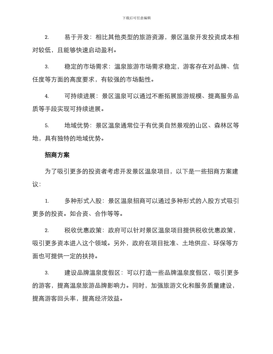 景区温泉招商方案_第2页