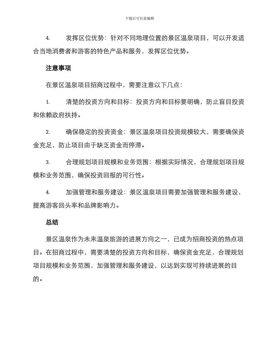 景区温泉招商方案_第3页