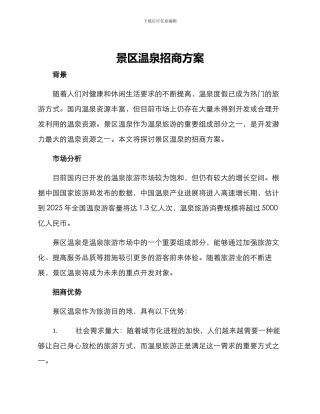 景区温泉招商方案