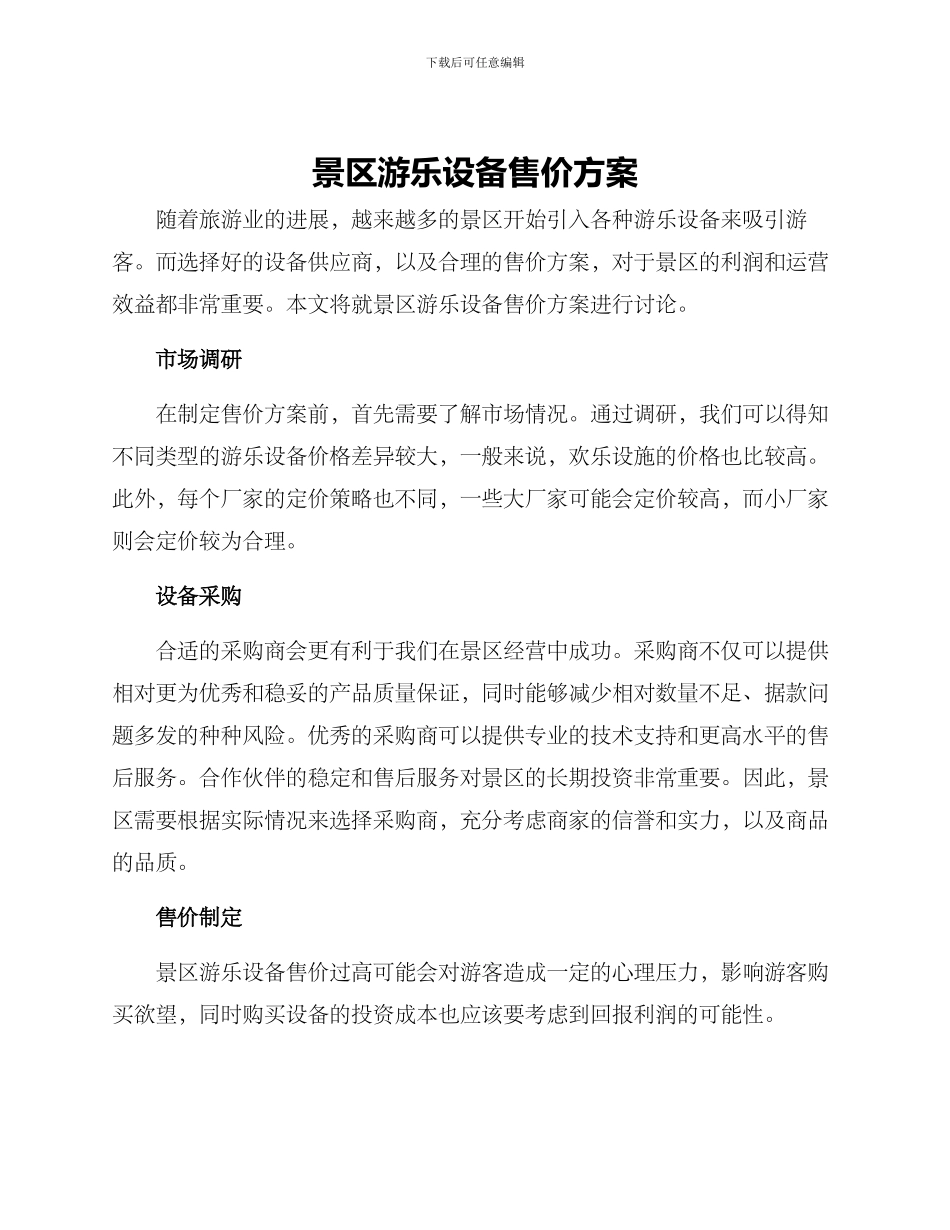 景区游乐设备售价方案_第1页