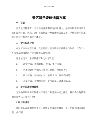 景区游乐设施运营方案