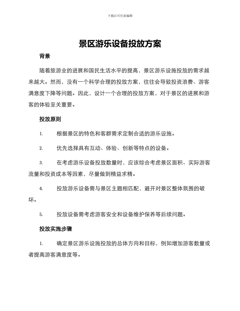 景区游乐设备投放方案_第1页