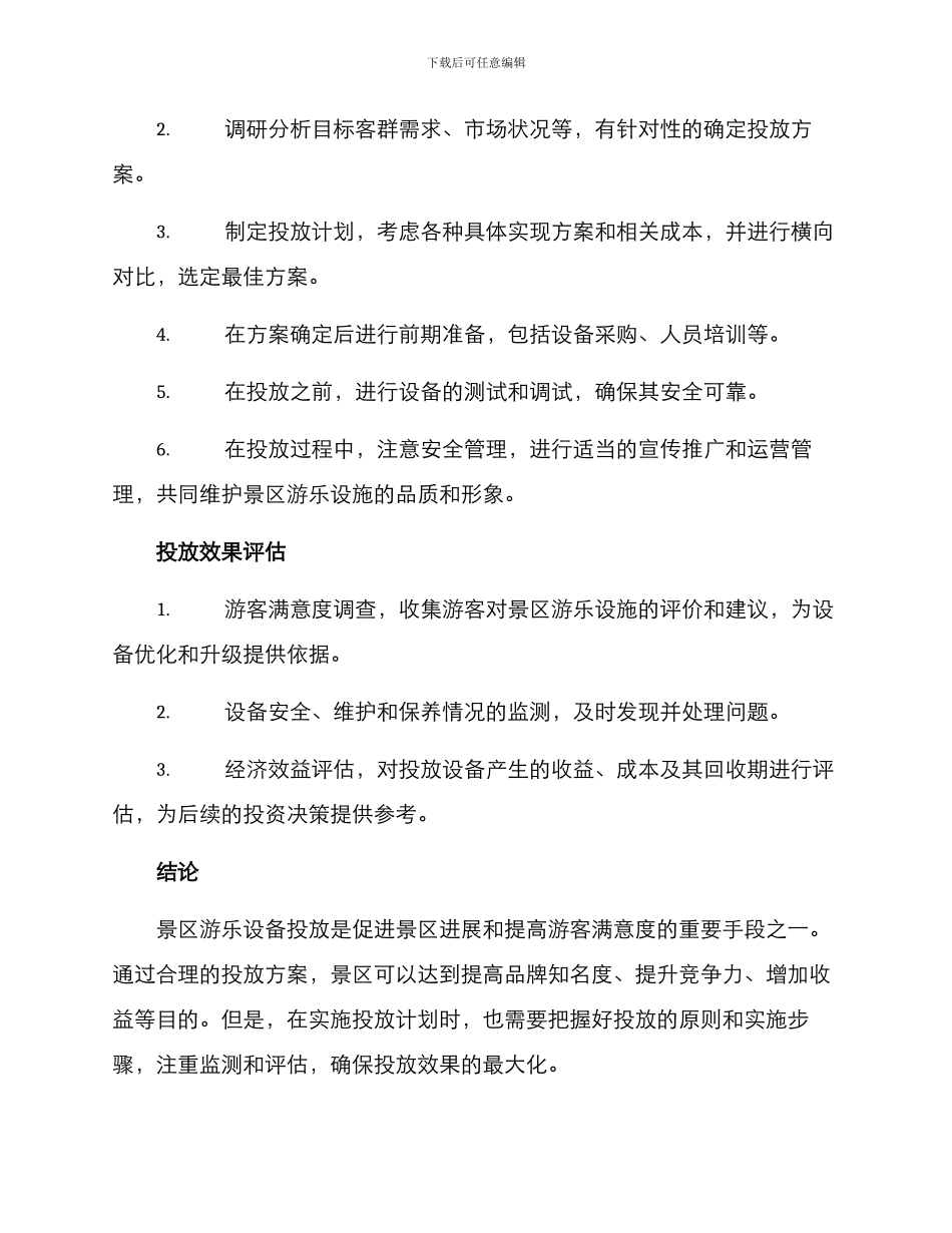 景区游乐设备投放方案_第2页