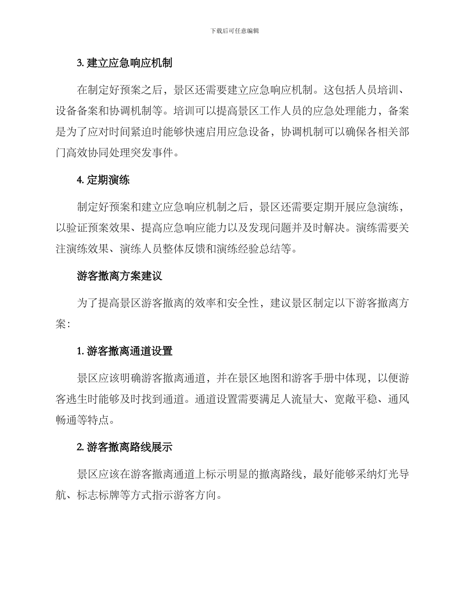 景区游客撤离方案_第2页