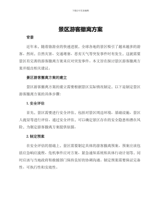 景区游客撤离方案
