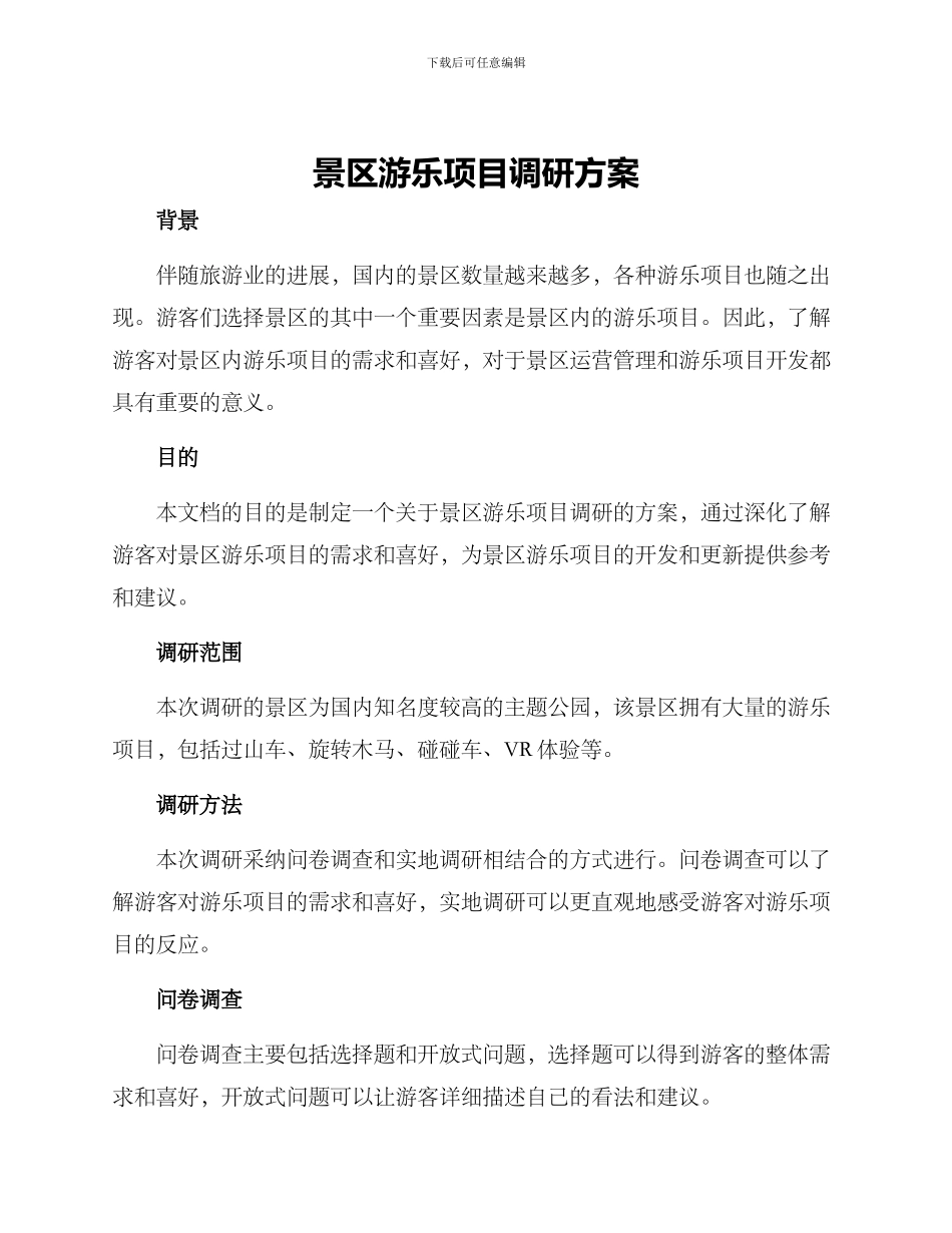 景区游乐项目调研方案_第1页