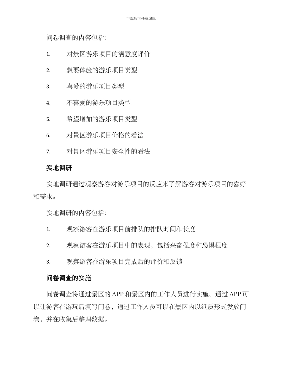 景区游乐项目调研方案_第2页