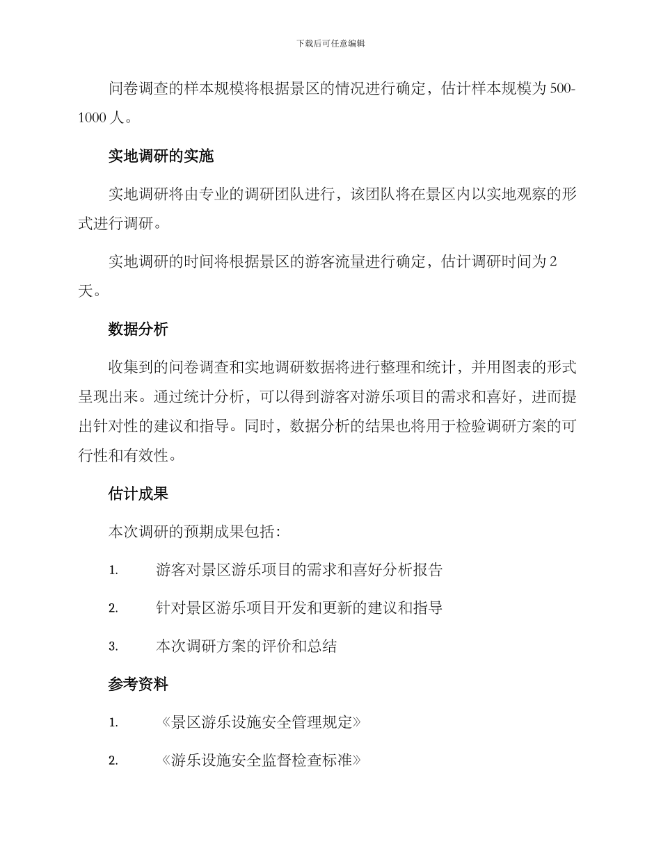 景区游乐项目调研方案_第3页