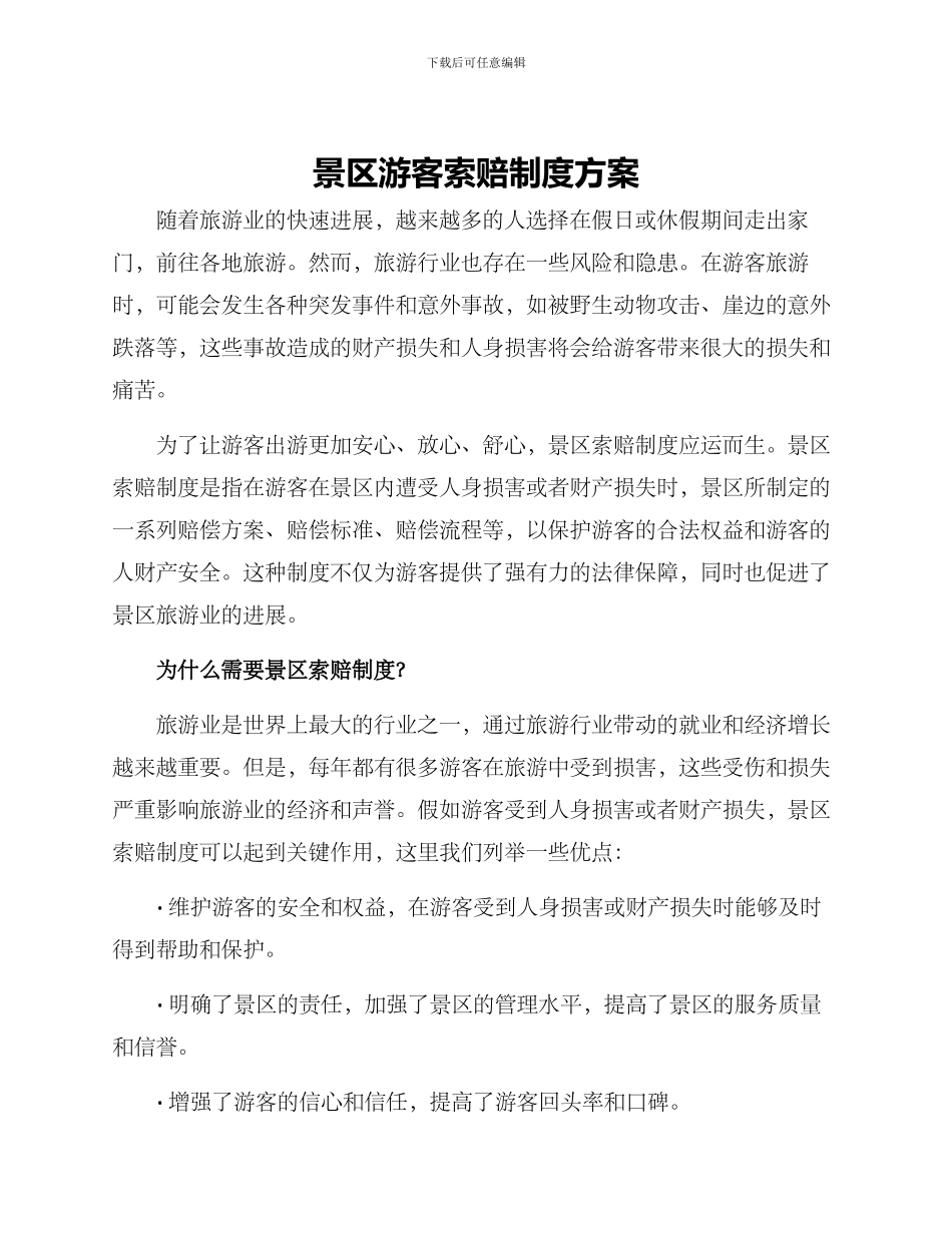 景区游客索赔制度方案_第1页