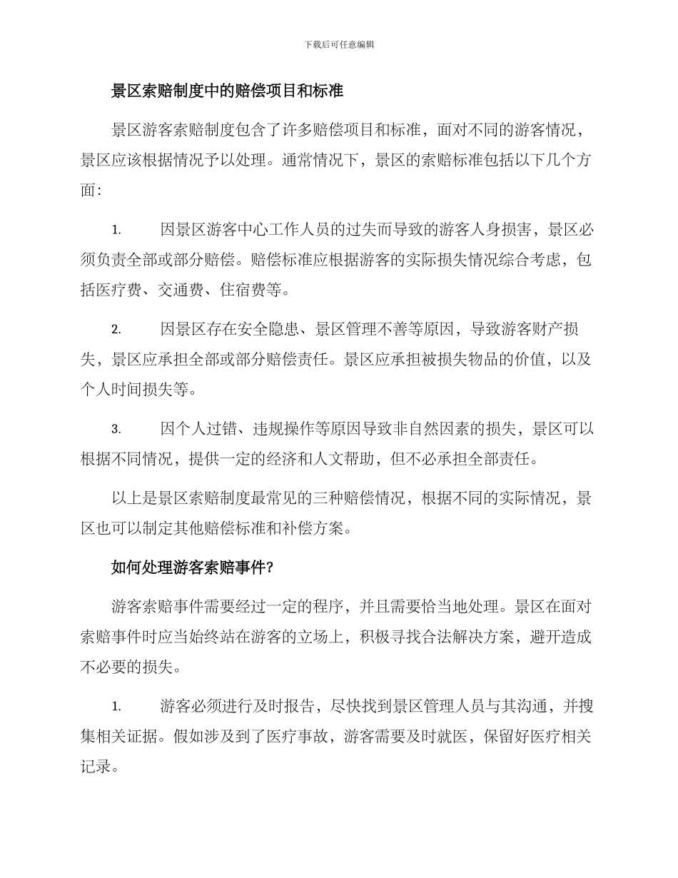 景区游客索赔制度方案_第2页