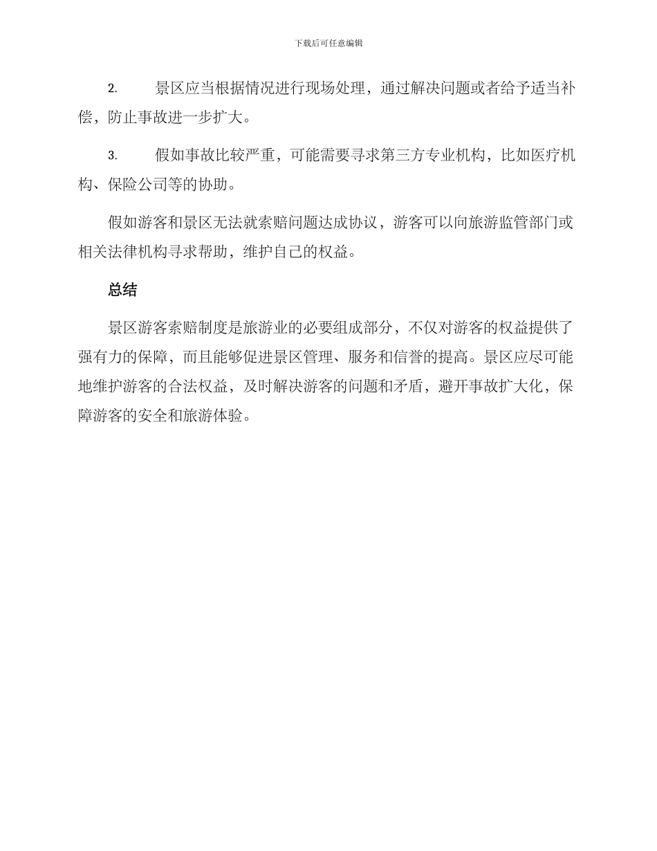 景区游客索赔制度方案_第3页