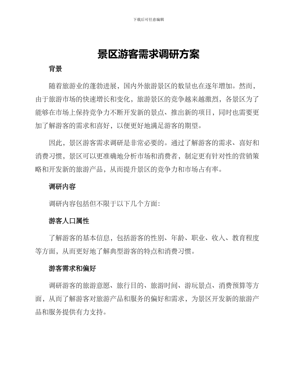 景区游客需求调研方案_第1页