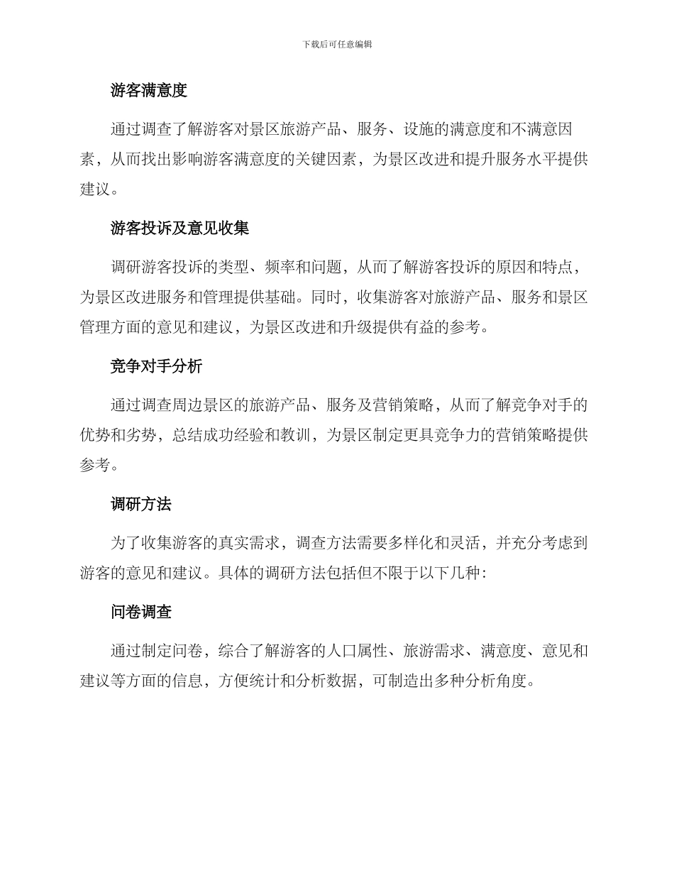 景区游客需求调研方案_第2页