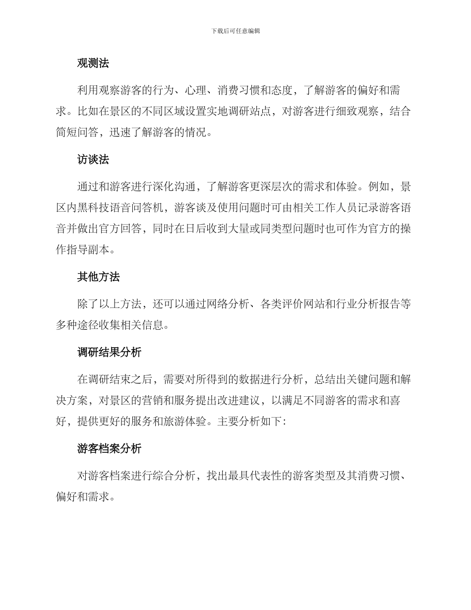 景区游客需求调研方案_第3页