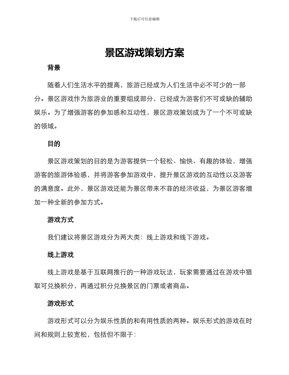 景区游戏策划方案_第1页