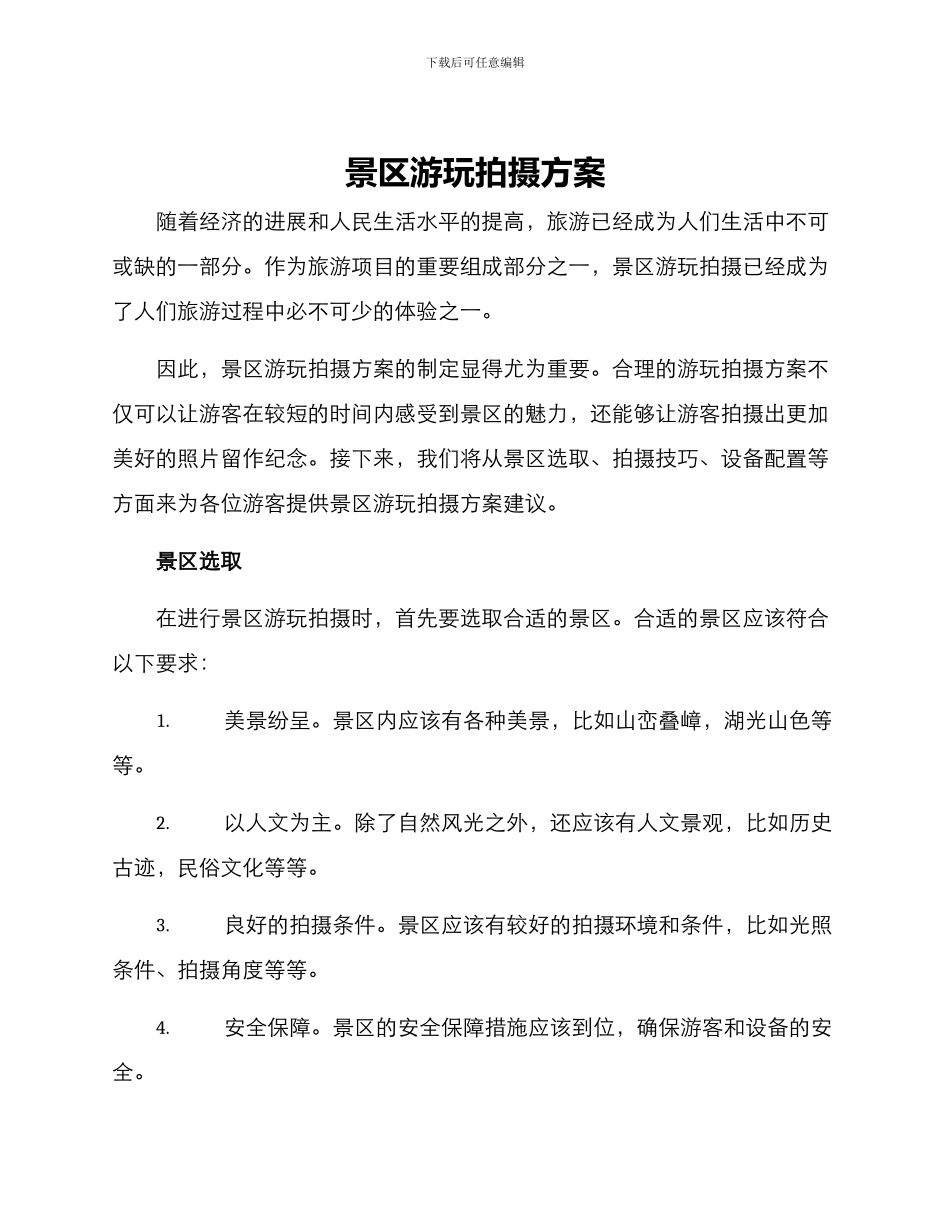 景区游玩拍摄方案_第1页