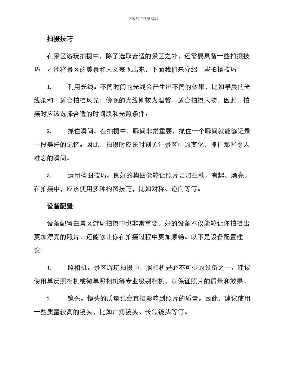 景区游玩拍摄方案_第2页
