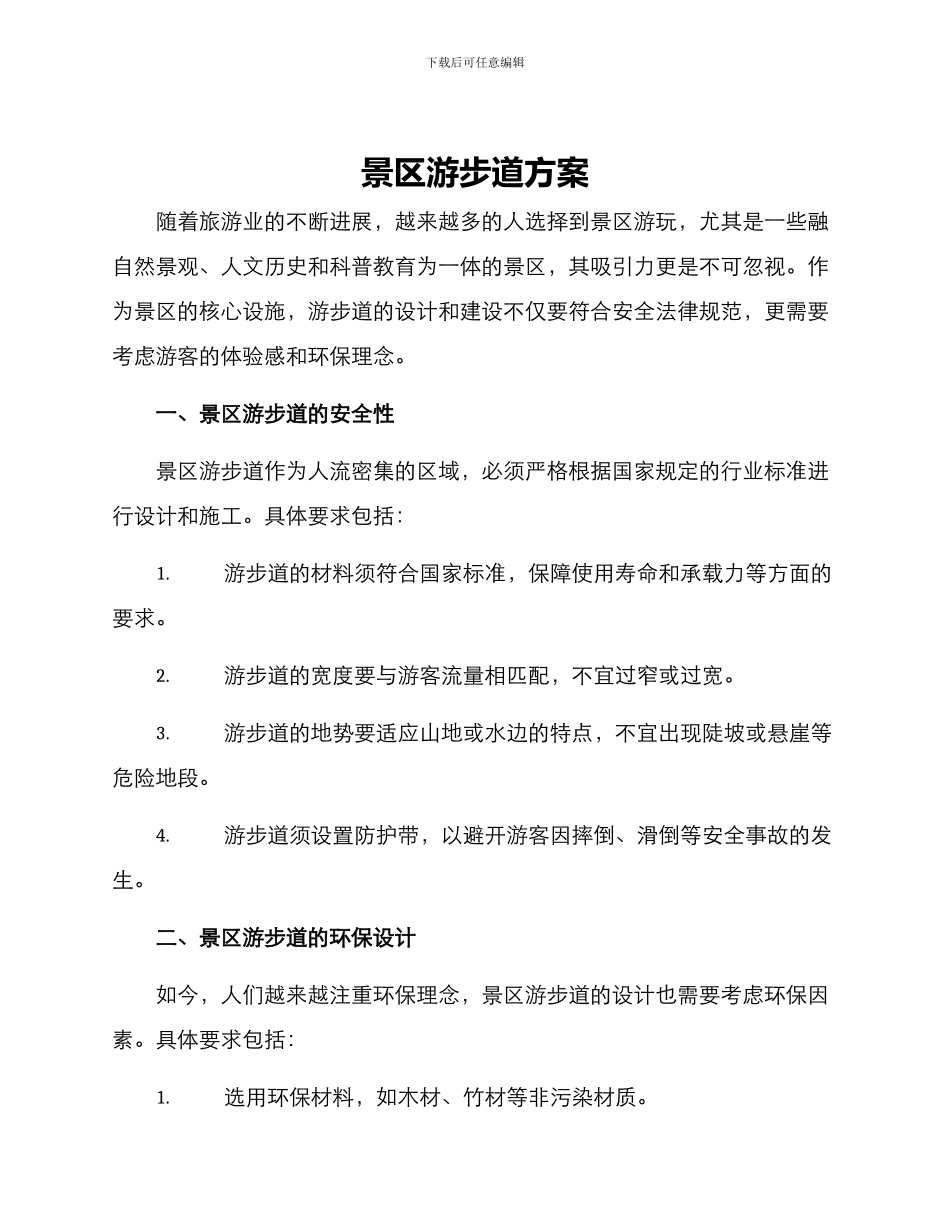 景区游步道方案_第1页