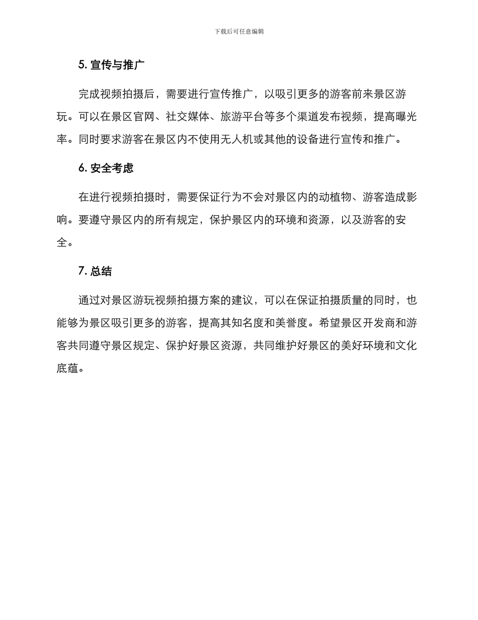 景区游玩视频拍摄方案_第2页