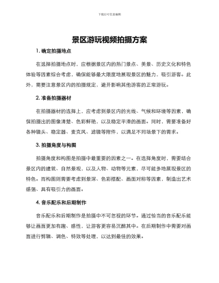 景区游玩视频拍摄方案