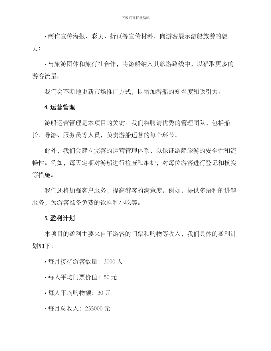 景区游船投资运营方案_第2页
