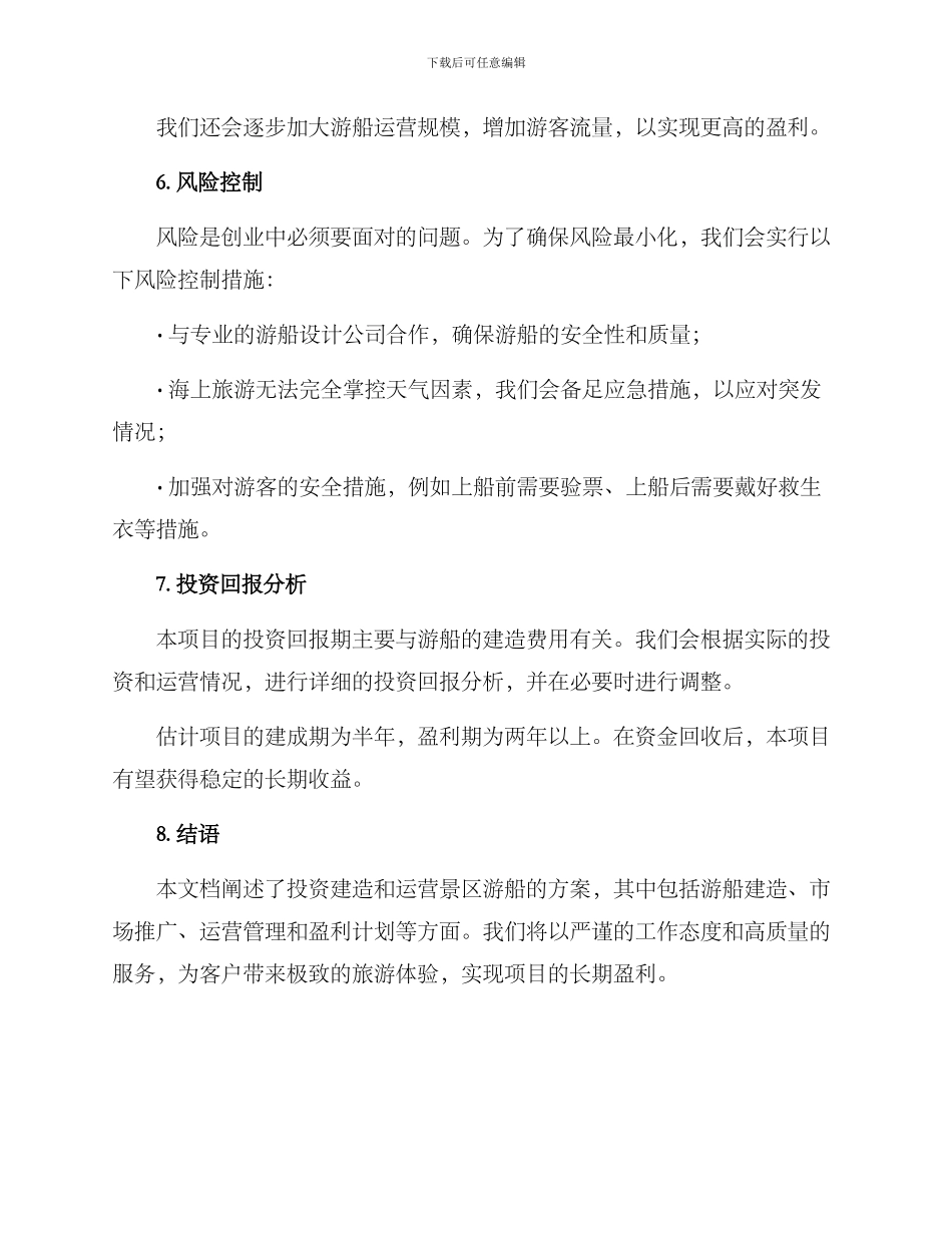 景区游船投资运营方案_第3页