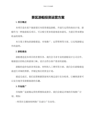 景区游船投资运营方案