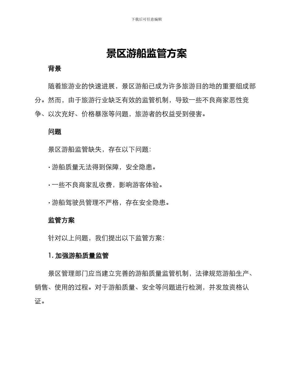 景区游船监管方案_第1页