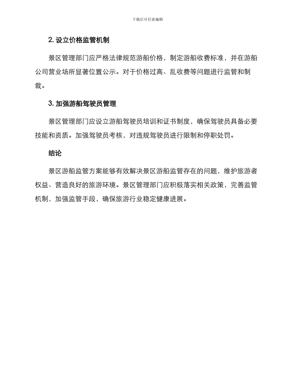 景区游船监管方案_第2页