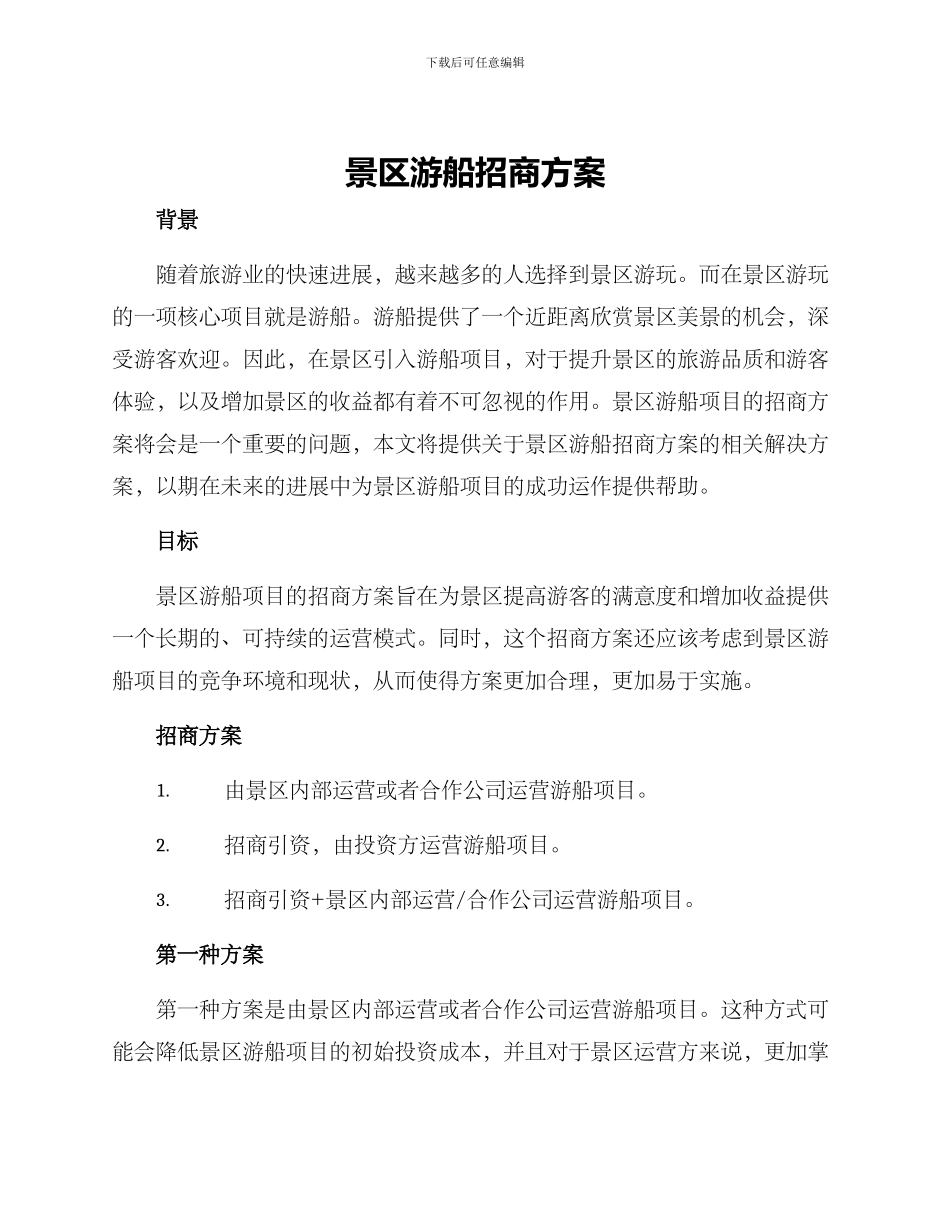 景区游船招商方案_第1页
