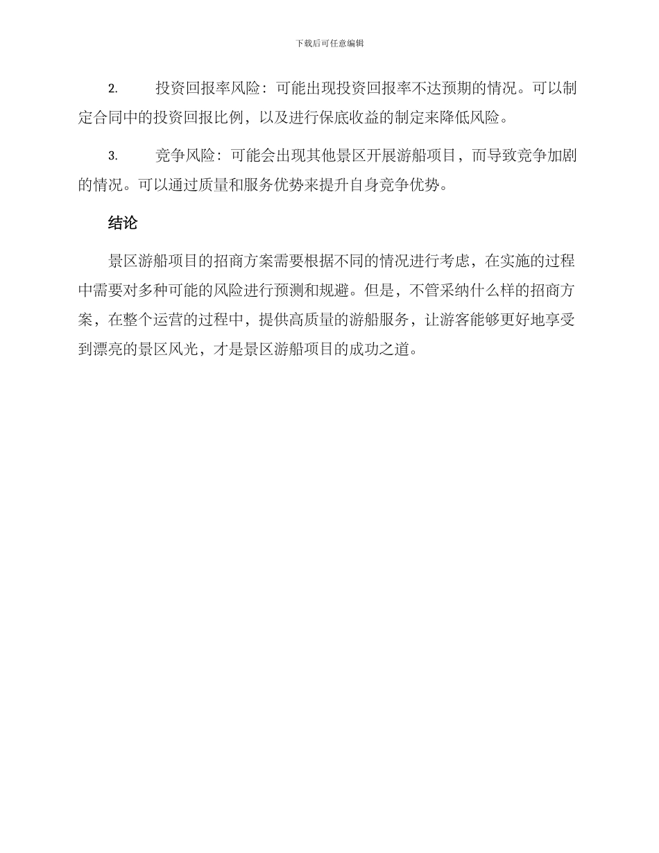 景区游船招商方案_第3页